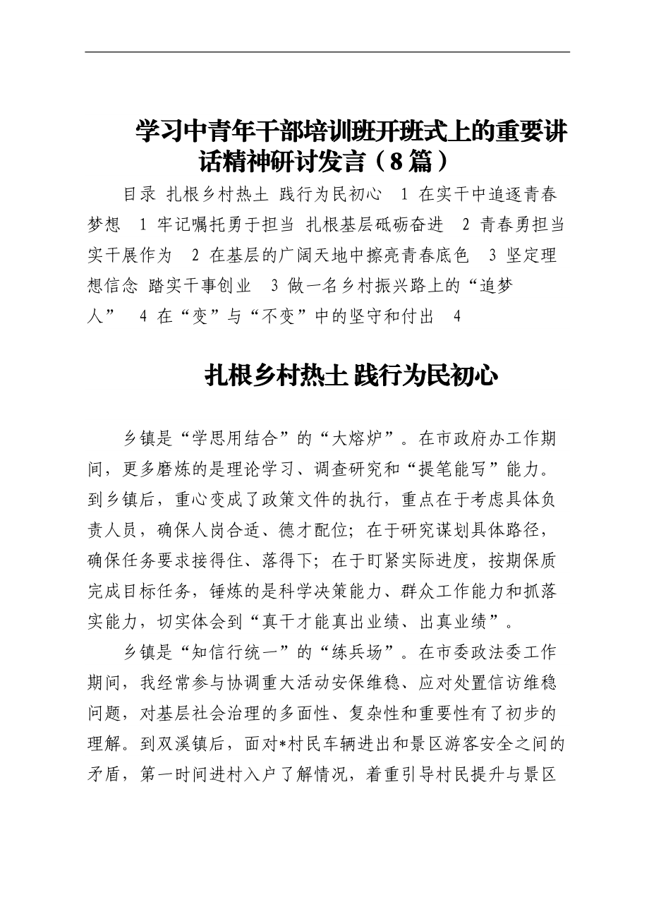 学习中青年干部培训班开班式上的重要讲话精神研讨发言（8篇）.docx_第1页