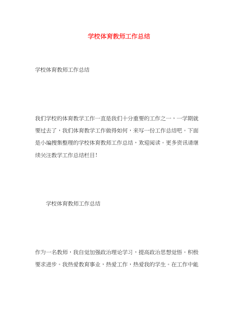 2023年学校体育教师工作总结.docx_第1页