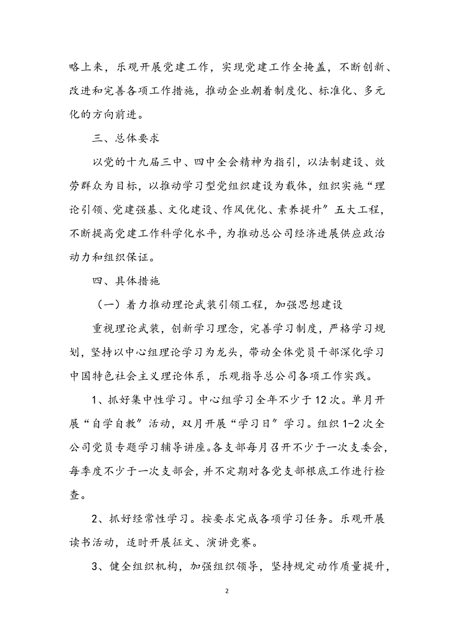 2023年总公司党建工作实施意见.docx_第2页