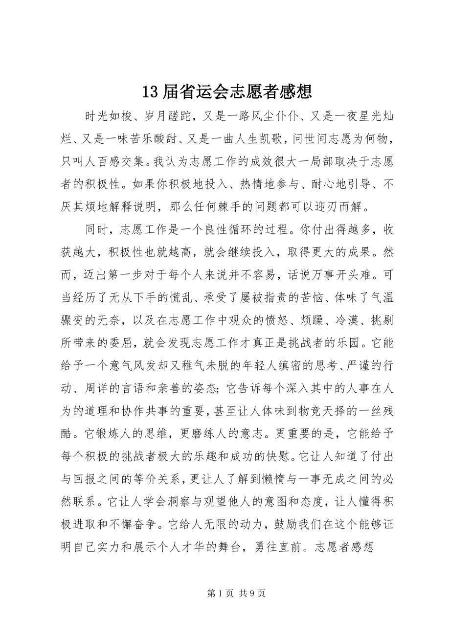 2023年3届省运会志愿者感想新编.docx_第1页