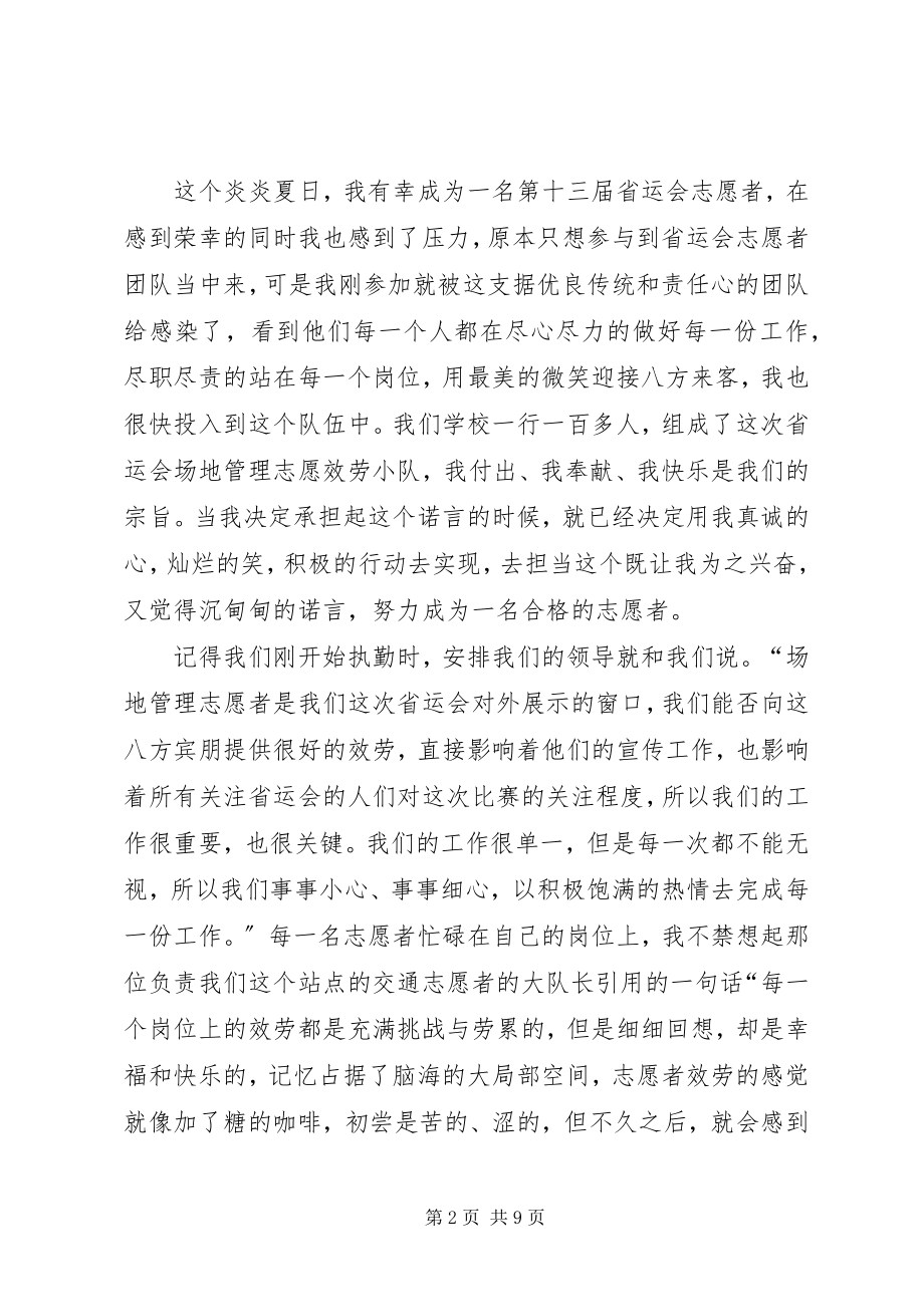 2023年3届省运会志愿者感想新编.docx_第2页