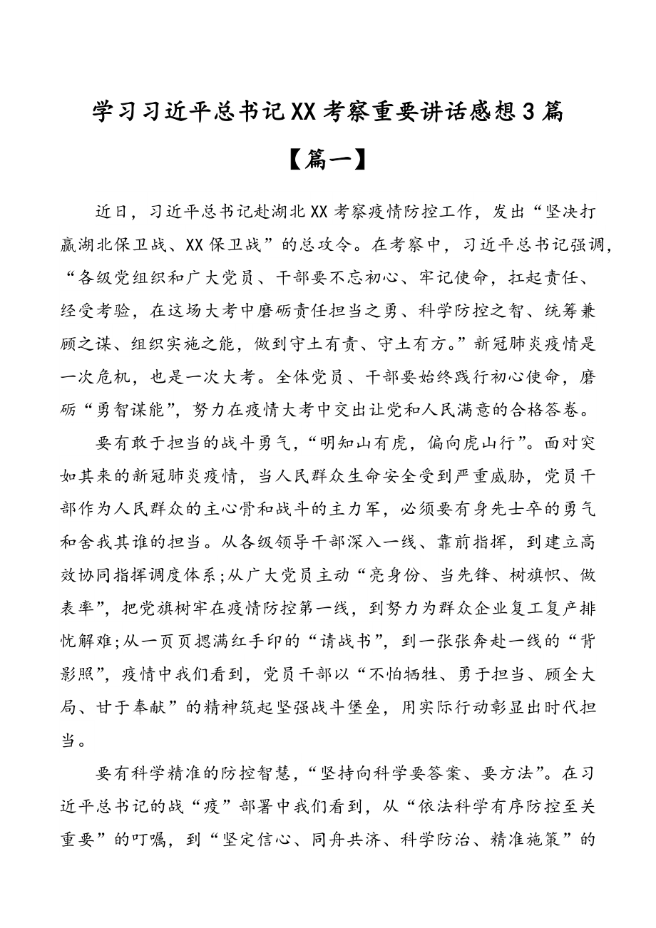 学习习近平总书记XX考察重要讲话感想3篇.docx_第1页