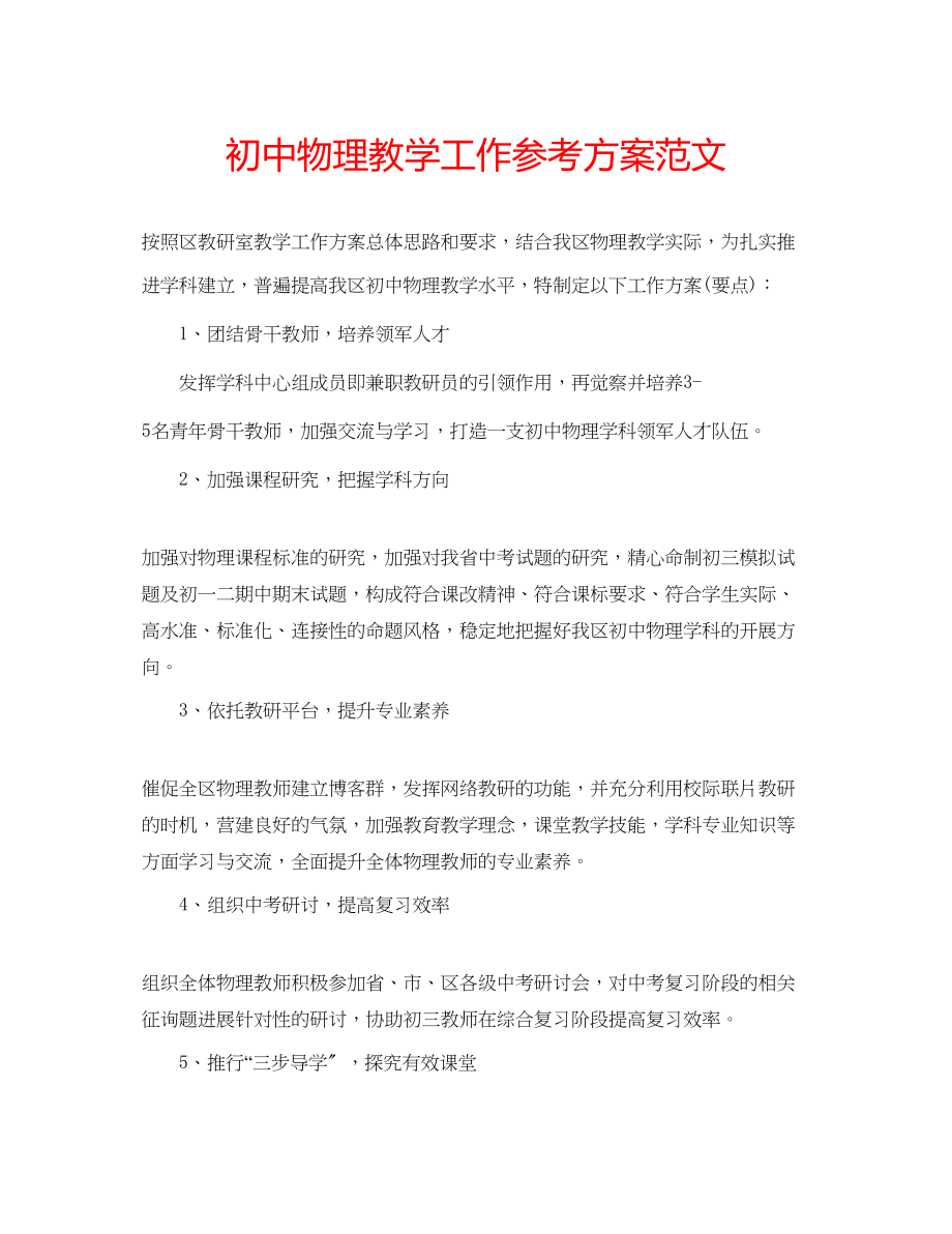 2023年初中物理教学工作计划范文.docx_第1页