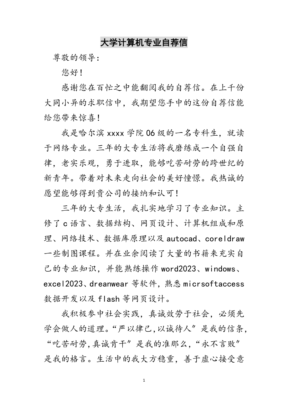 2023年大学计算机专业自荐信范文.doc_第1页