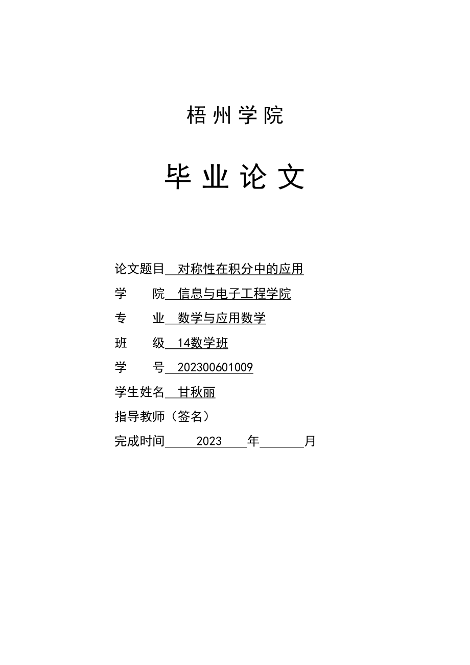 2023年称性在积分中的应用.docx_第1页