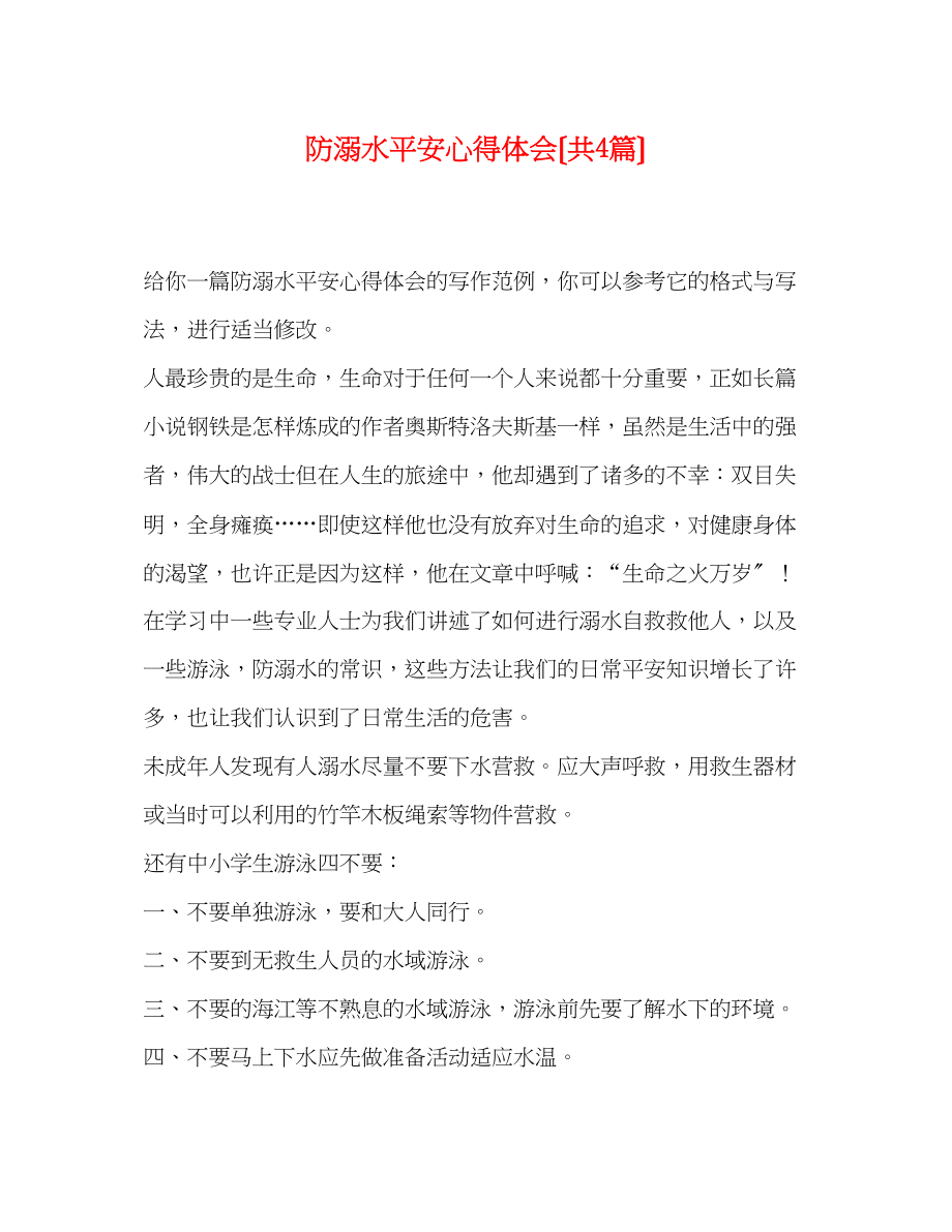 2023年防溺水安全心得体会（共4篇）.docx_第1页