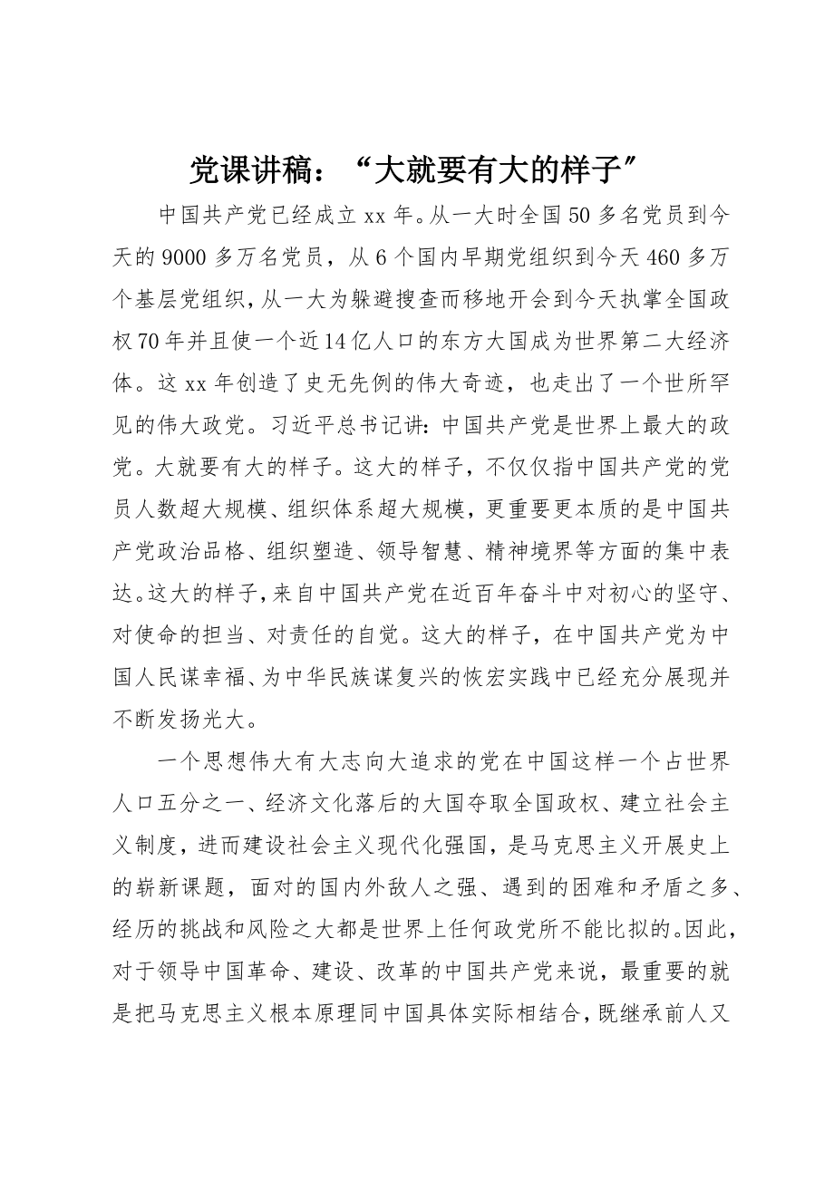 2023年党课讲稿“大就要有大的样子”.docx_第1页