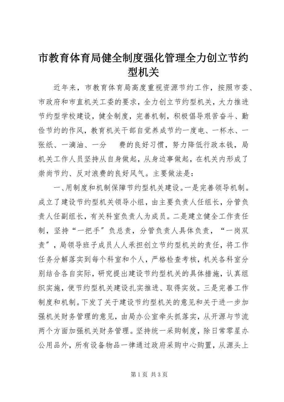 2023年市教育局健全制度强化管理全力创建节约型机关.docx_第1页