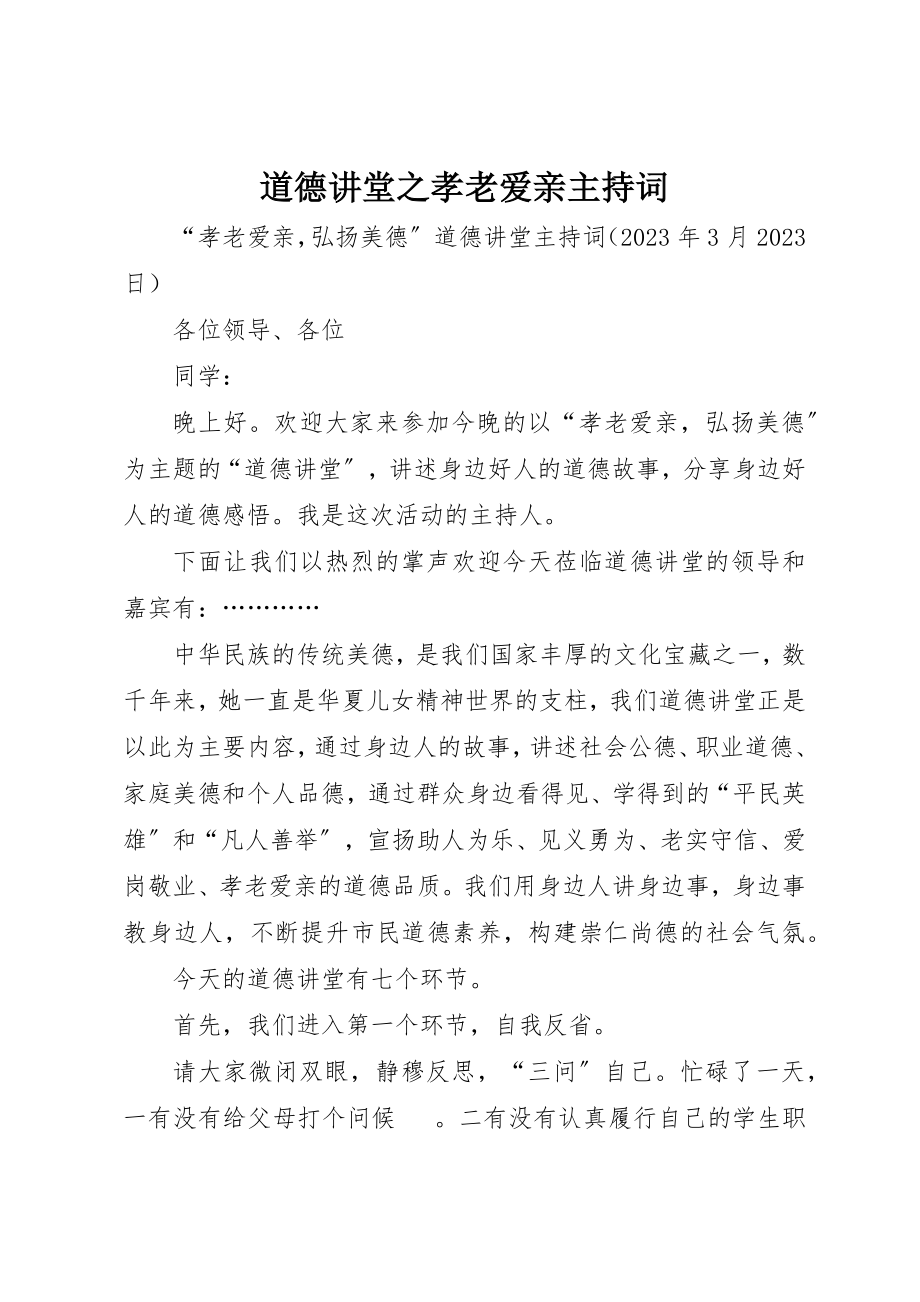 2023年道德讲堂之孝老爱亲主持词新编.docx_第1页