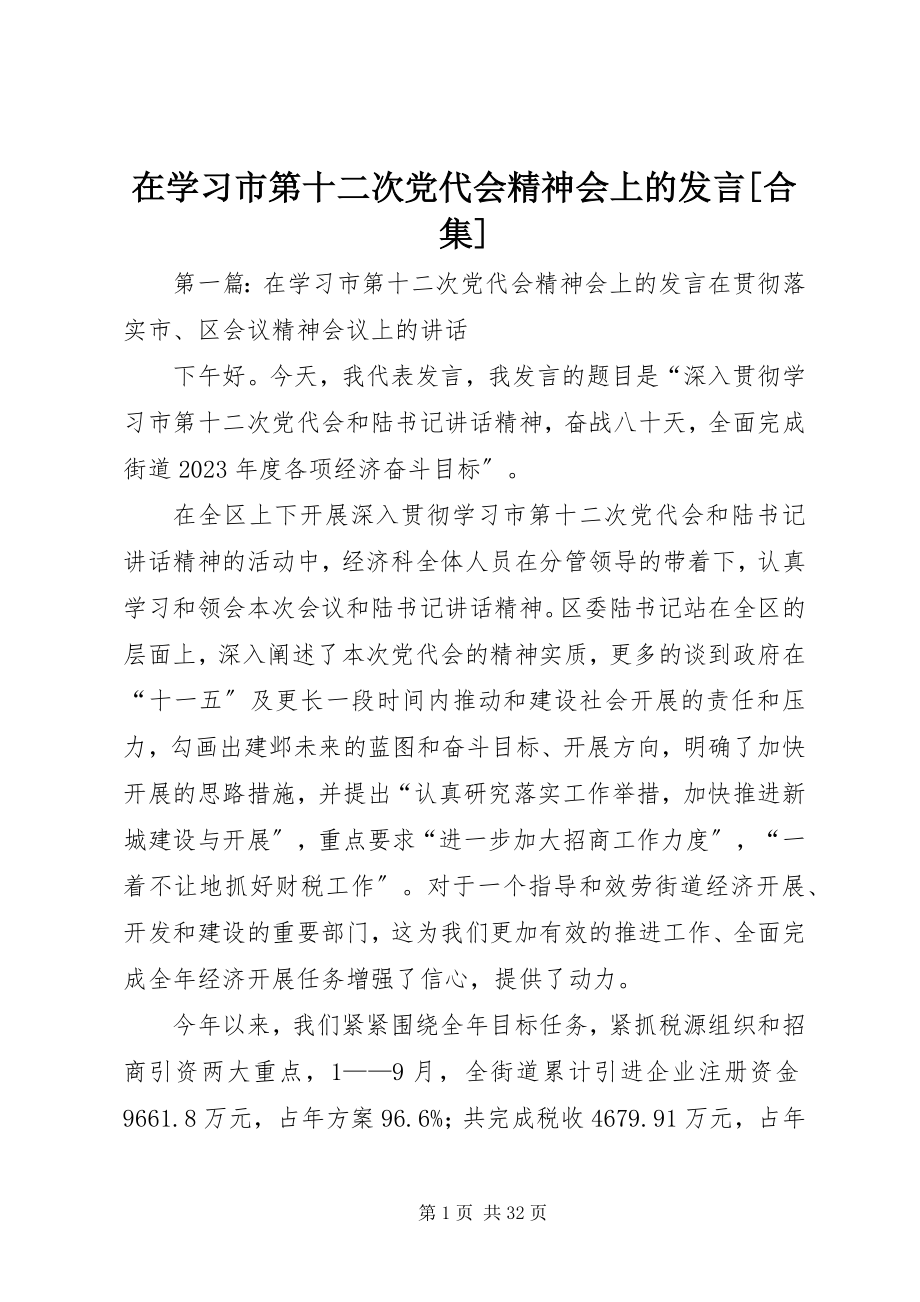 2023年在学习市第十二次党代会精神会上的讲话合集.docx_第1页