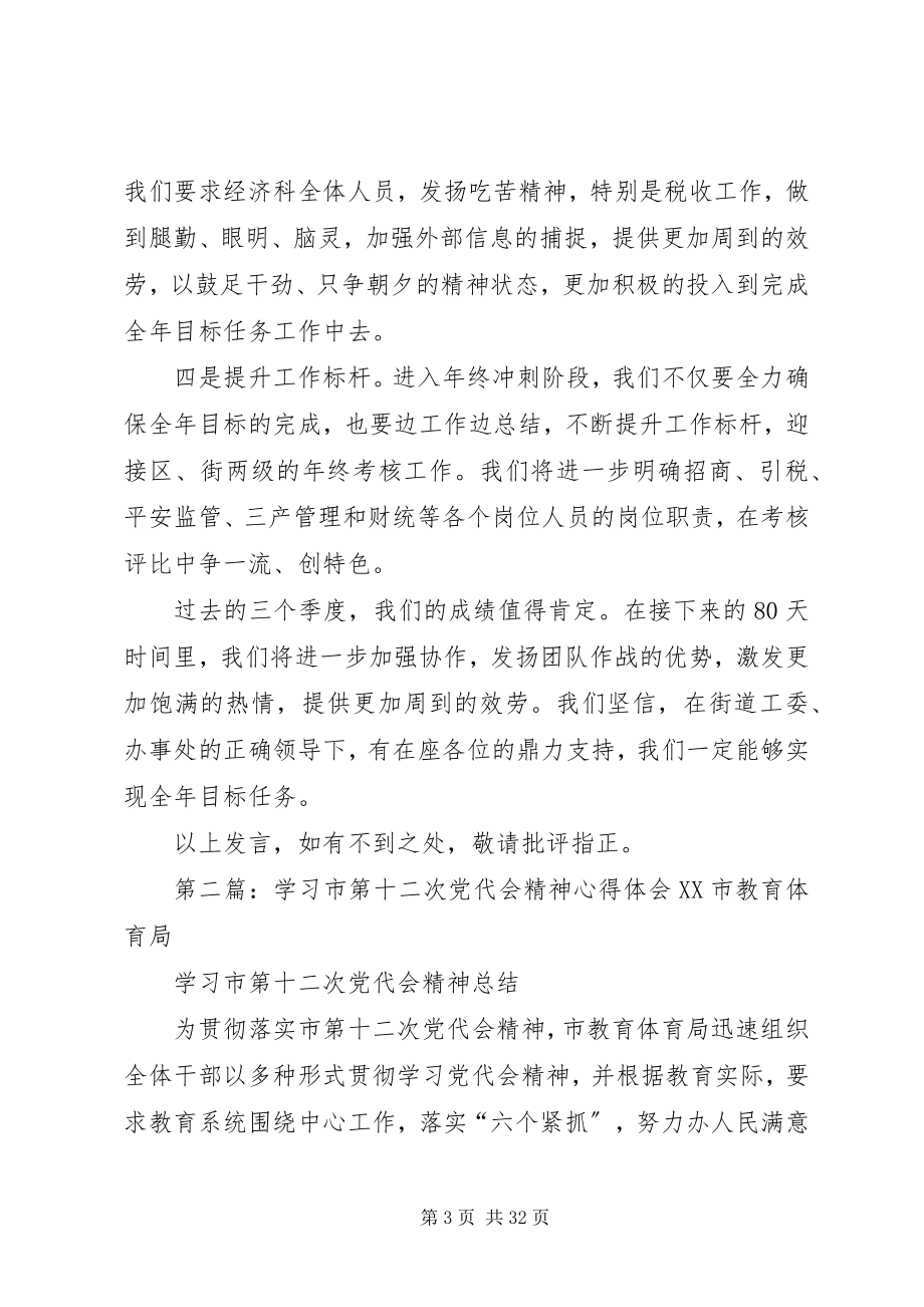 2023年在学习市第十二次党代会精神会上的讲话合集.docx_第3页