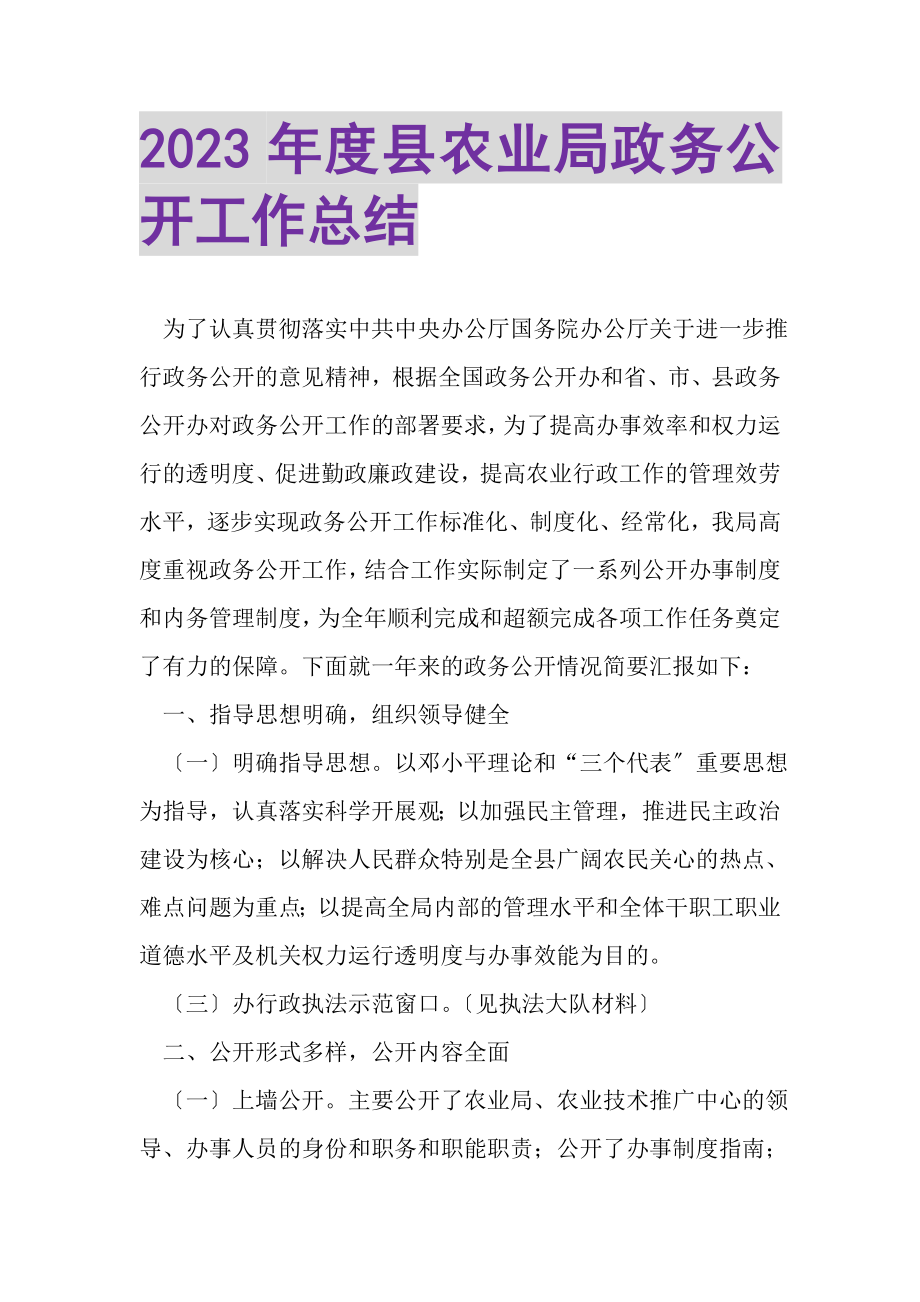 2023年度县农业局政务公开工作总结.doc_第1页