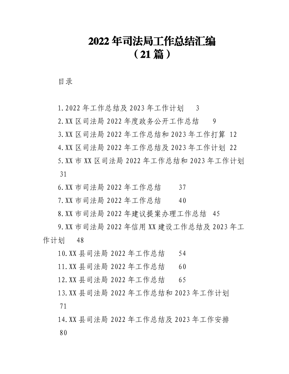 (21篇)2022年司法局工作总结的汇编.docx_第1页