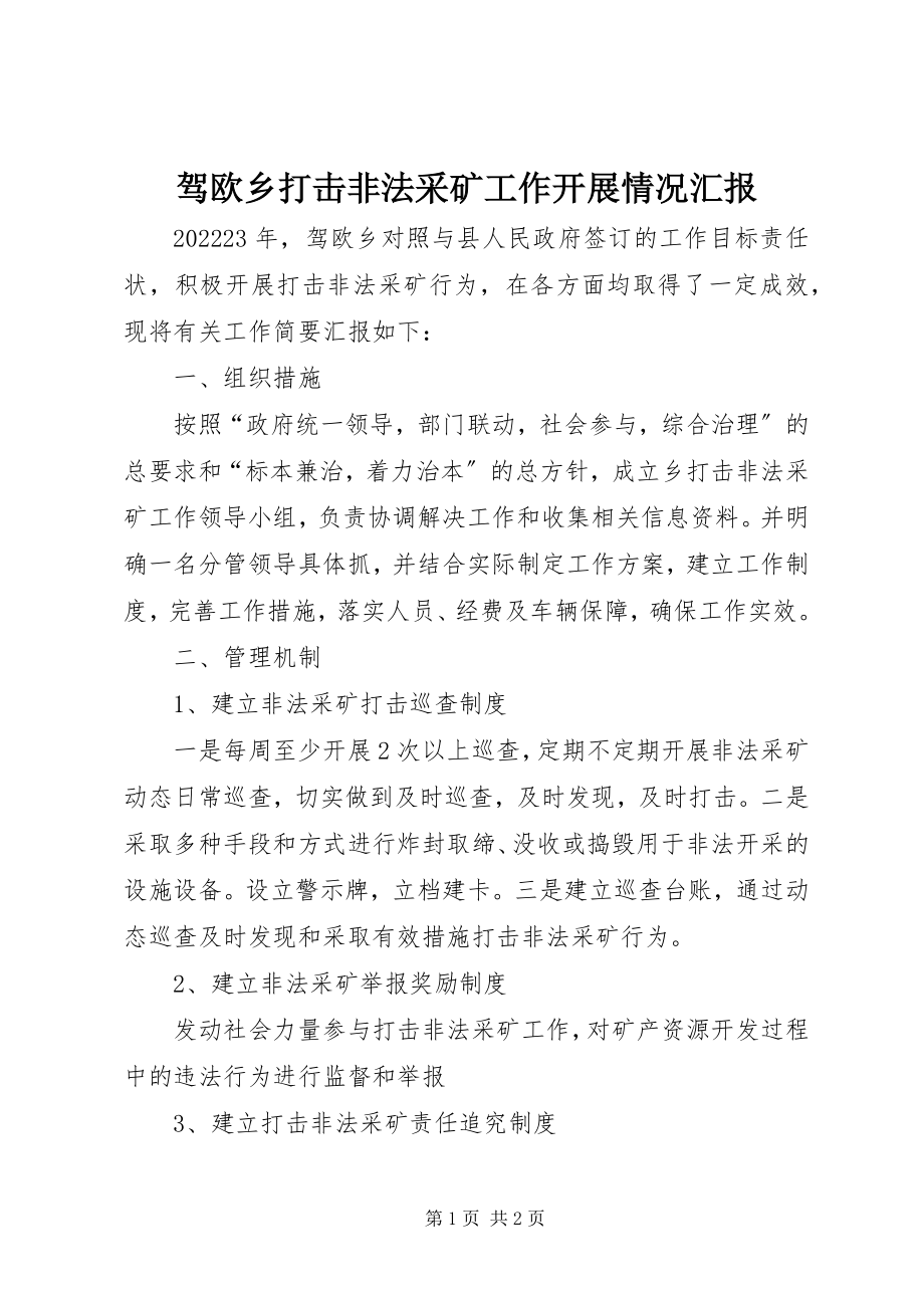 2023年驾欧乡打击非法采矿工作开展情况汇报.docx_第1页