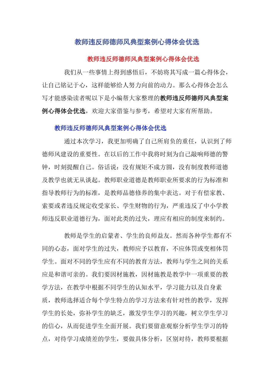 2023年教师违反师德师风典型案例心得体会优选.docx_第1页