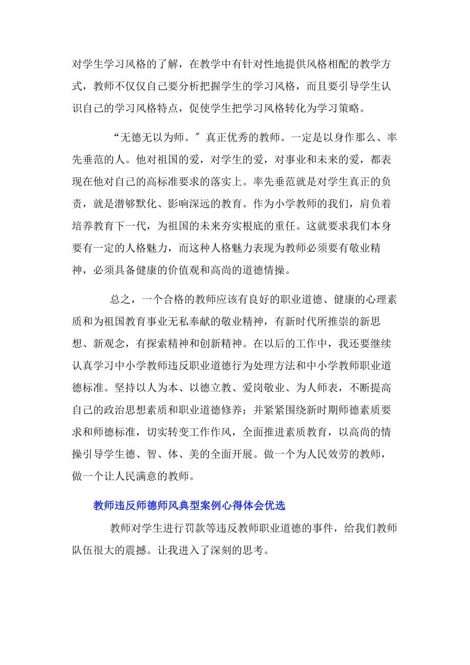 2023年教师违反师德师风典型案例心得体会优选.docx_第2页