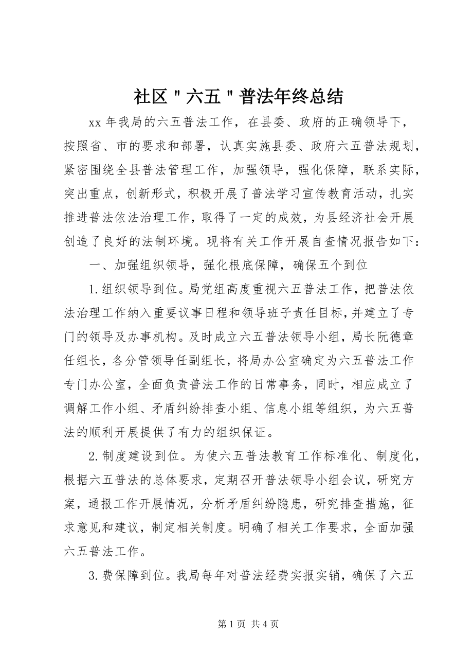 2023年社区＂六五＂普法年终总结.docx_第1页