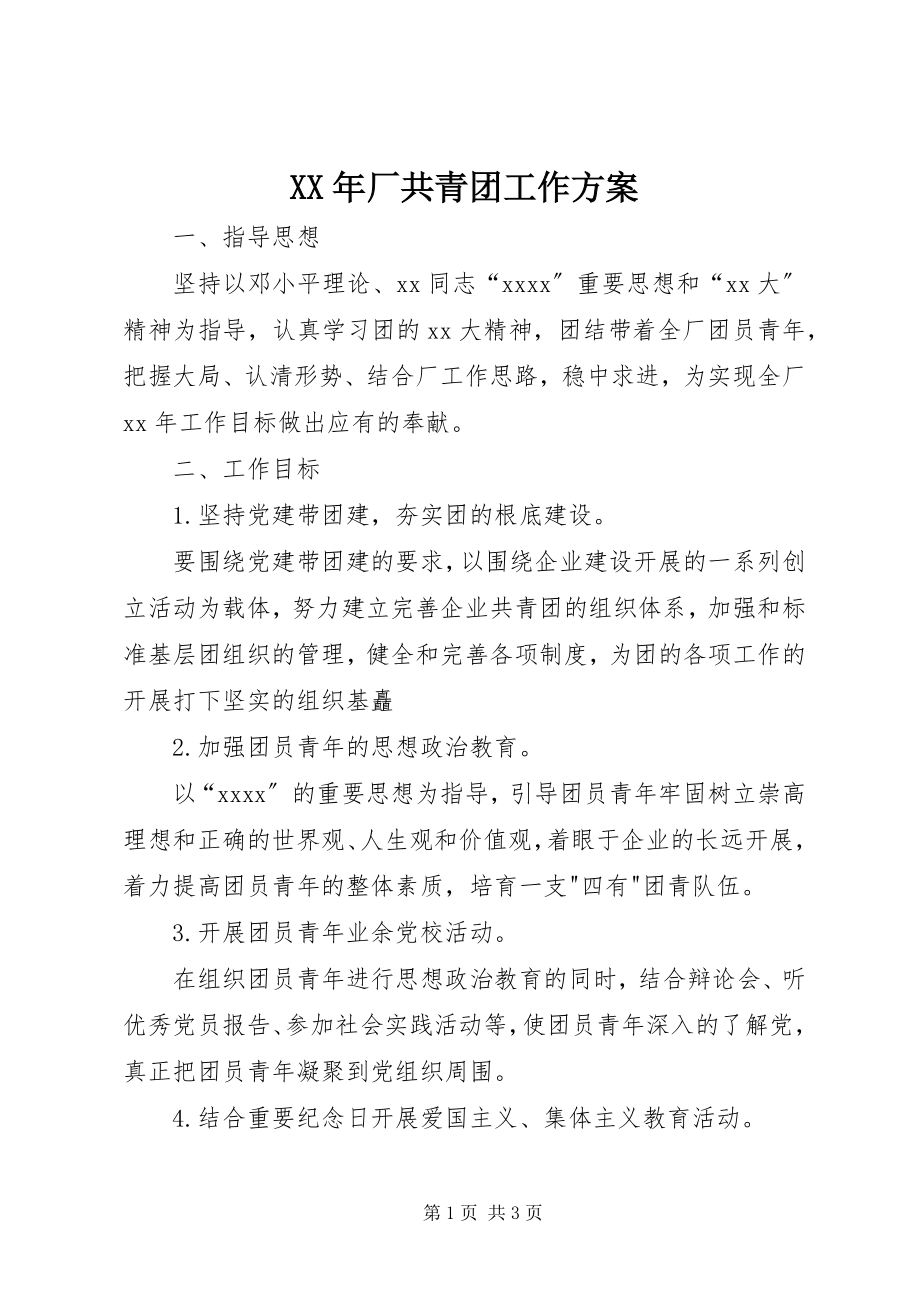 2023年厂共青团工作计划.docx_第1页