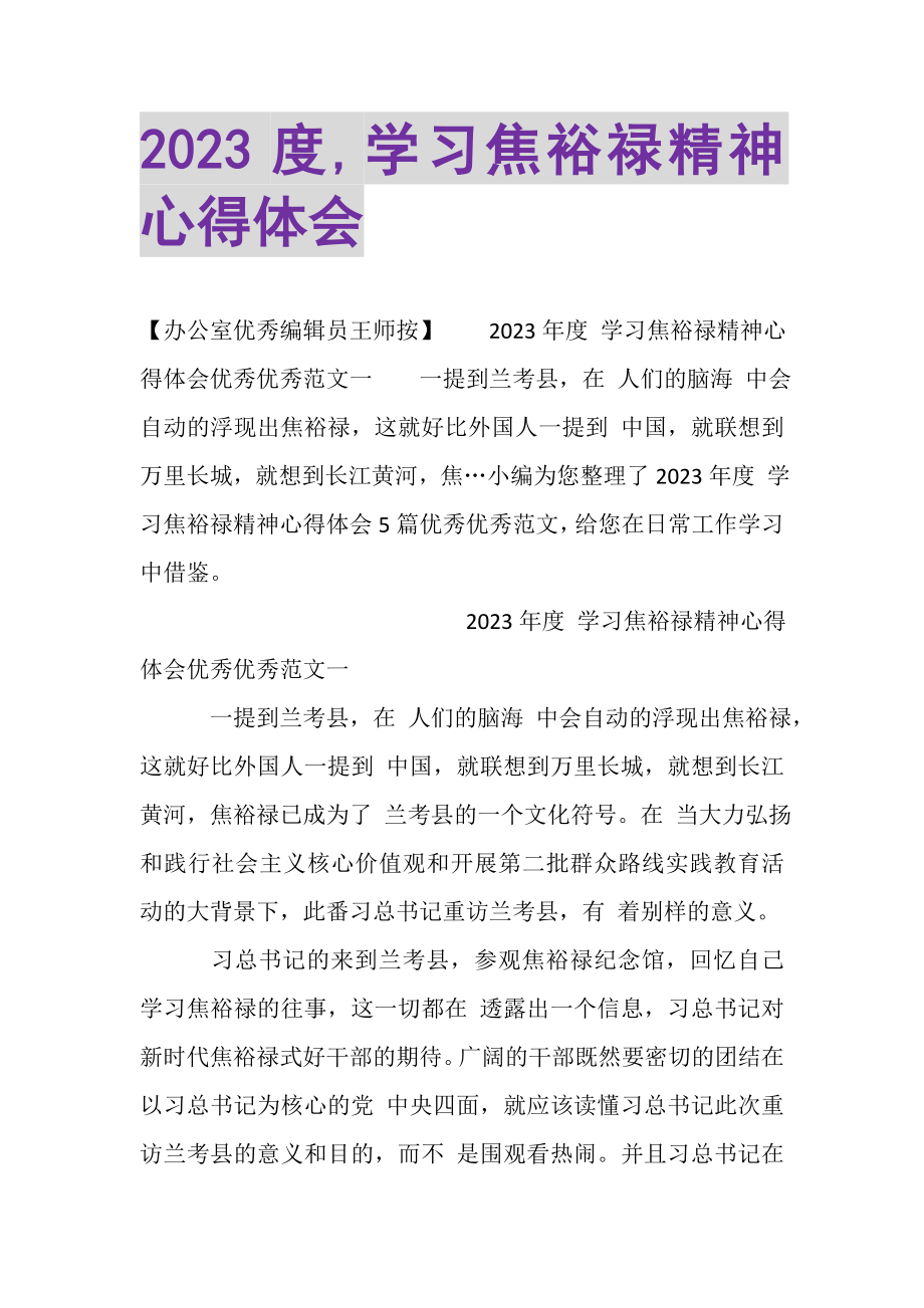 2023年学习焦裕禄精神心得体会2.doc_第1页