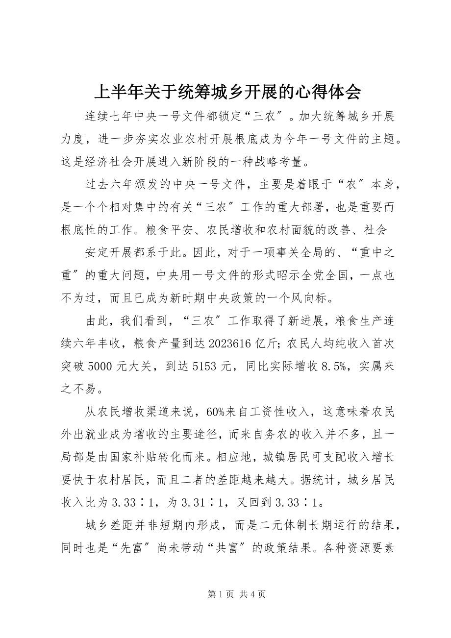 2023年上半年关于统筹城乡发展的心得体会.docx_第1页