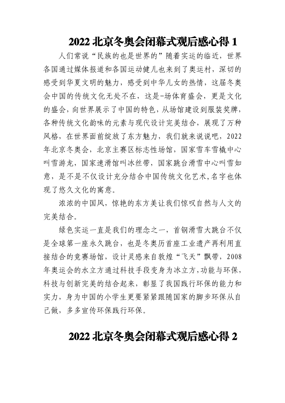 (6篇)2022北京冬奥会闭幕式观后感心得.docx_第1页