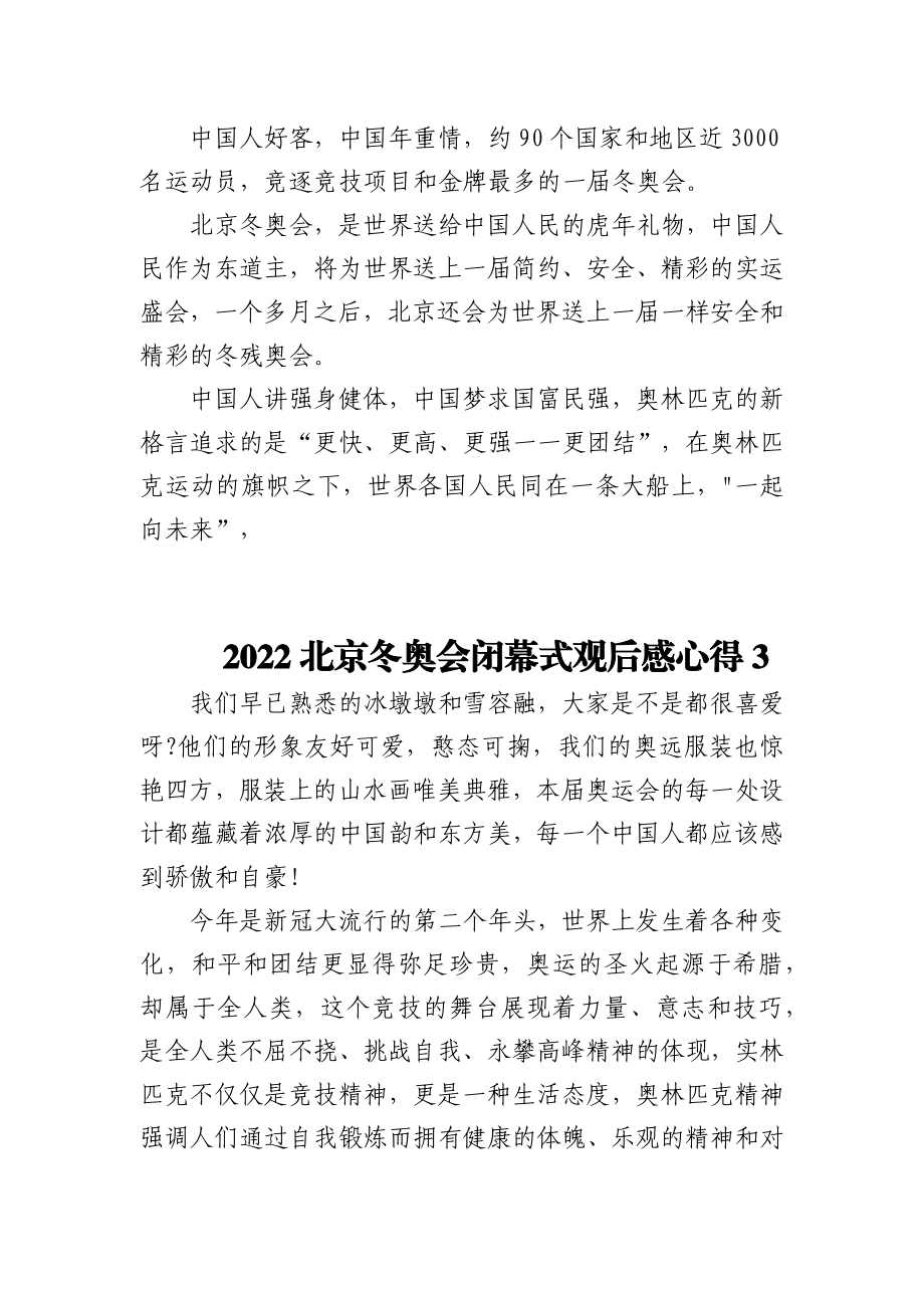 (6篇)2022北京冬奥会闭幕式观后感心得.docx_第2页