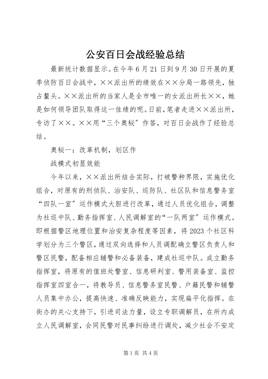 2023年公安百日会战经验总结.docx_第1页