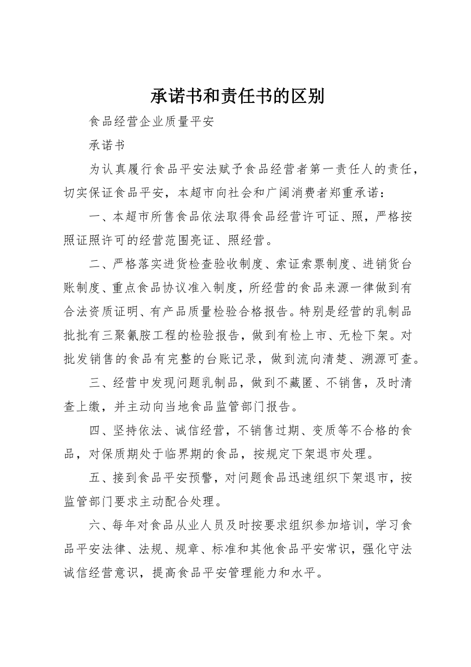 2023年承诺书和责任书的区别新编.docx_第1页