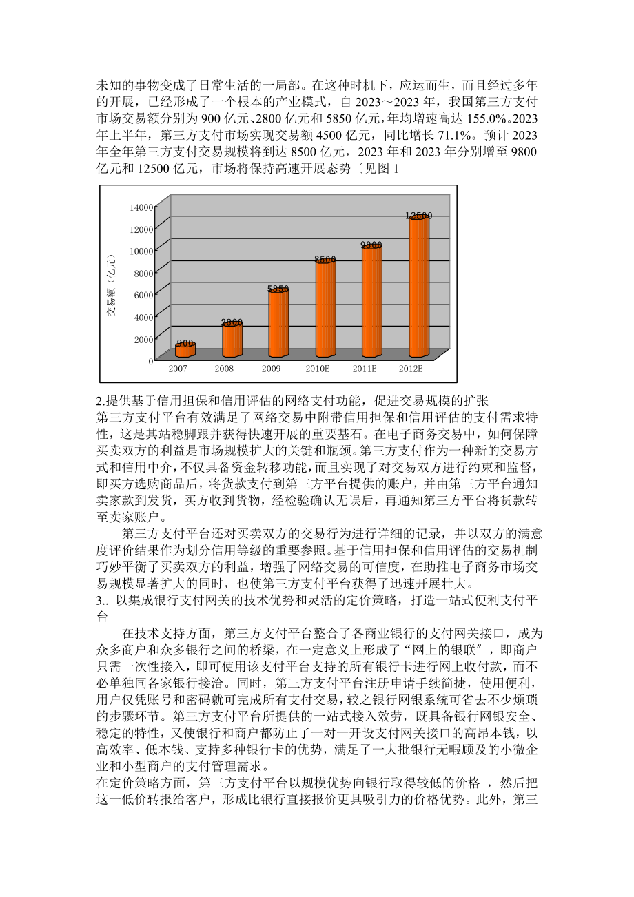 2023年浅析第三方电子支付平台现状及发展前景正文1.doc_第3页