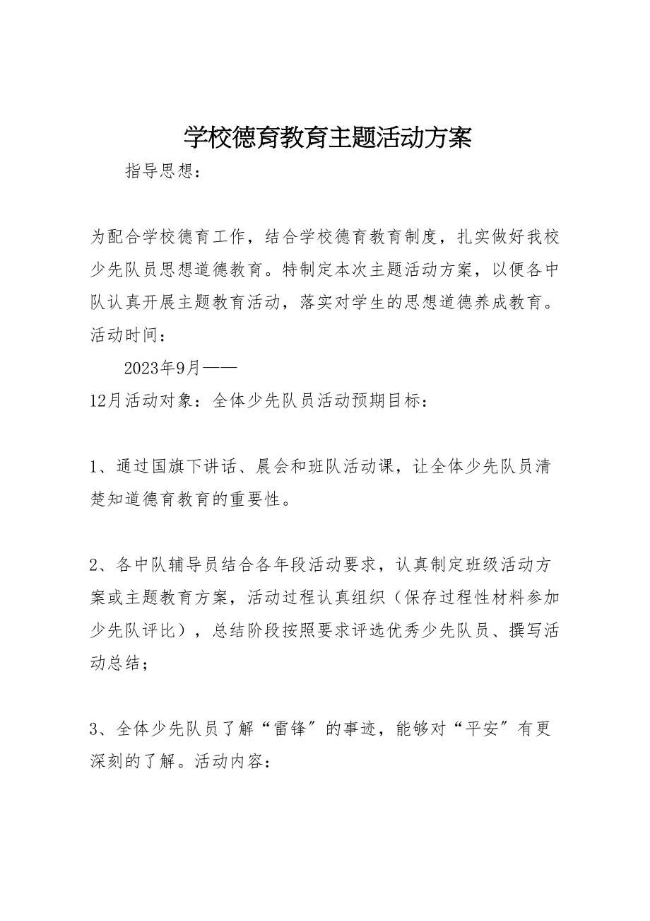 2023年学校德育教育主题活动方案.doc_第1页