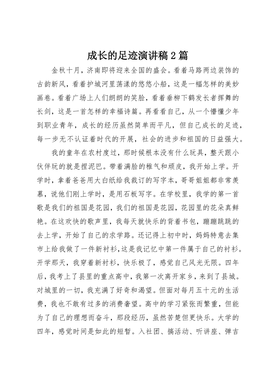 2023年成长的足迹演讲稿2篇新编.docx_第1页