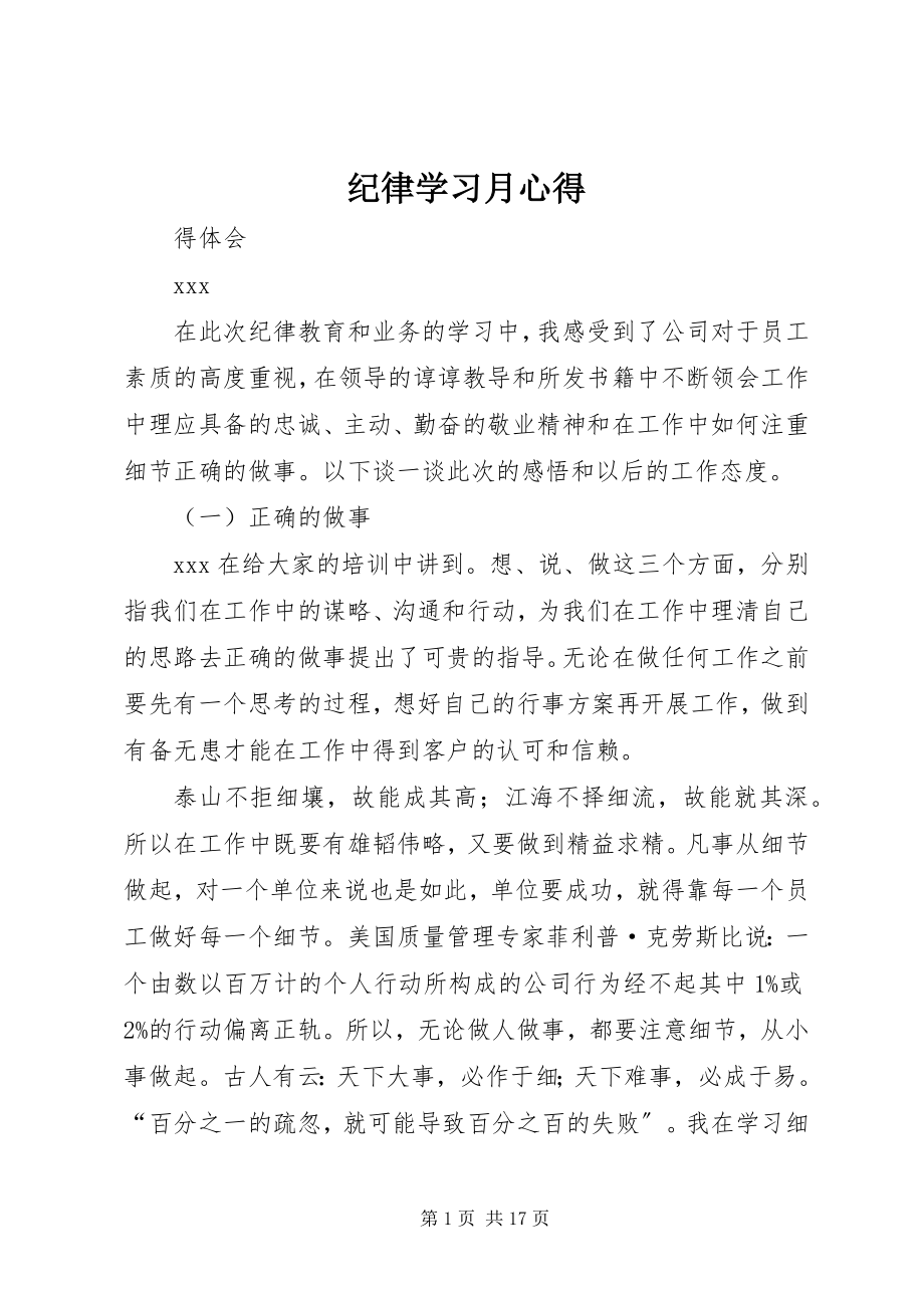 2023年纪律学习月心得.docx_第1页