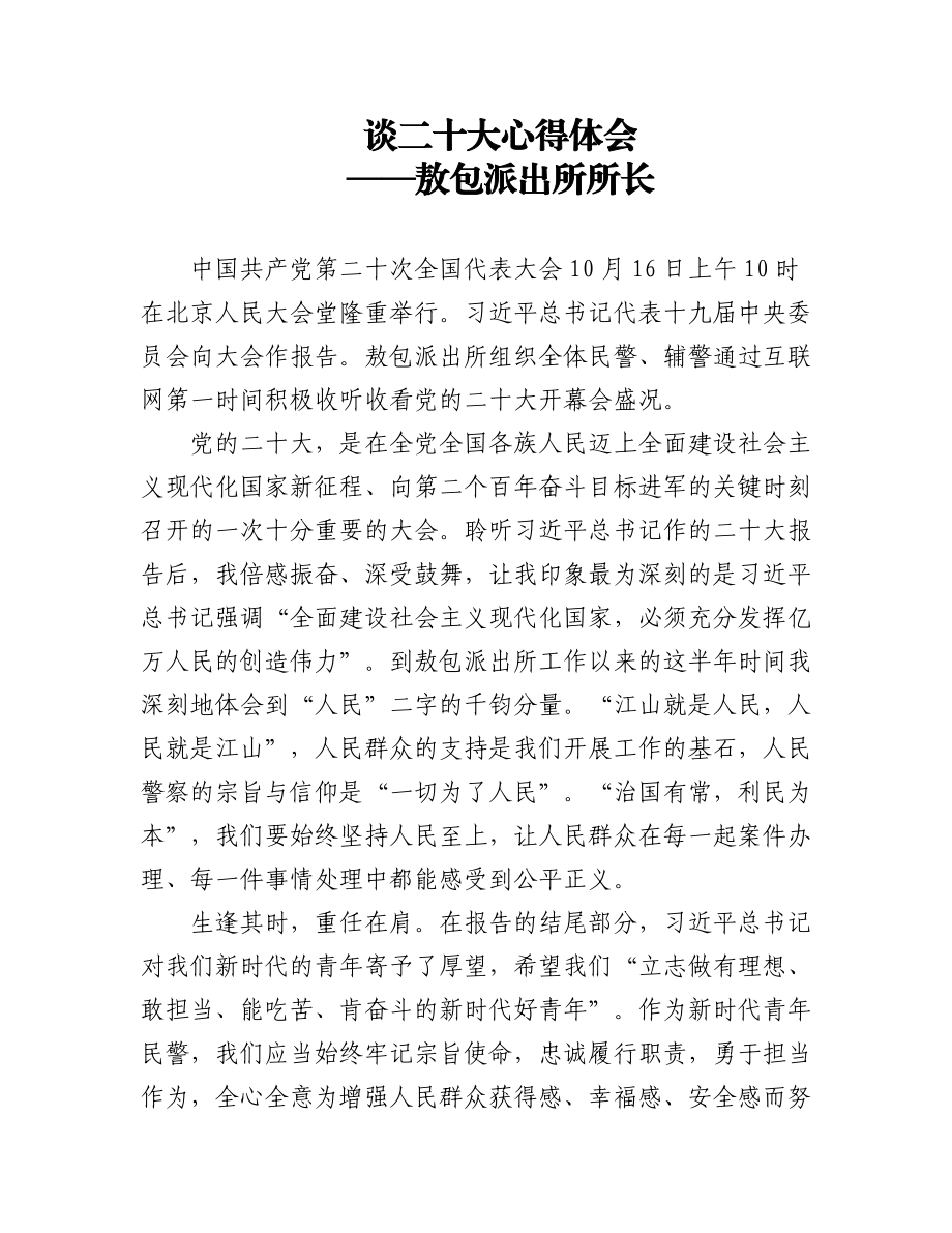 公安局学习党的二十大精神心得体会汇编（15篇）.docx_第1页