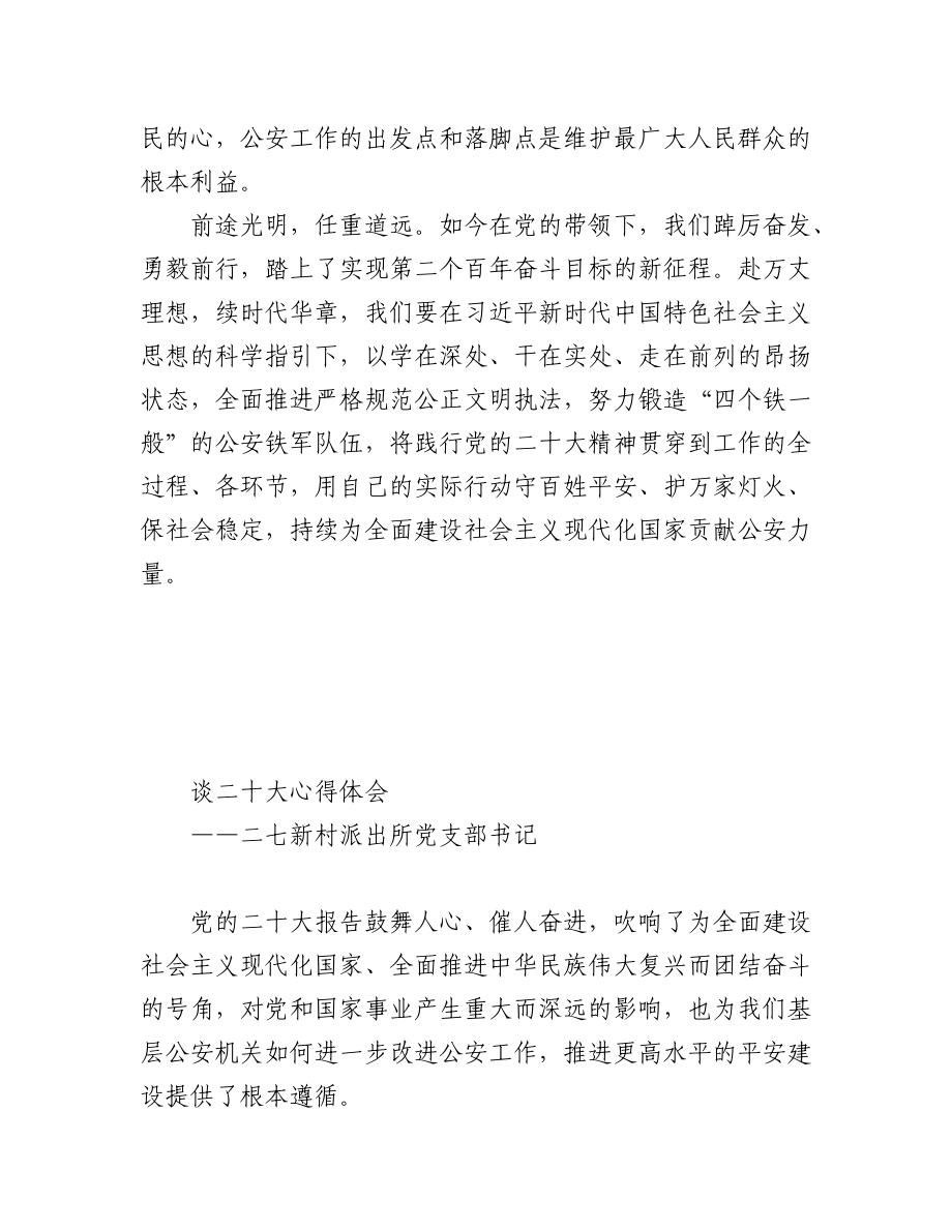 公安局学习党的二十大精神心得体会汇编（15篇）.docx_第3页