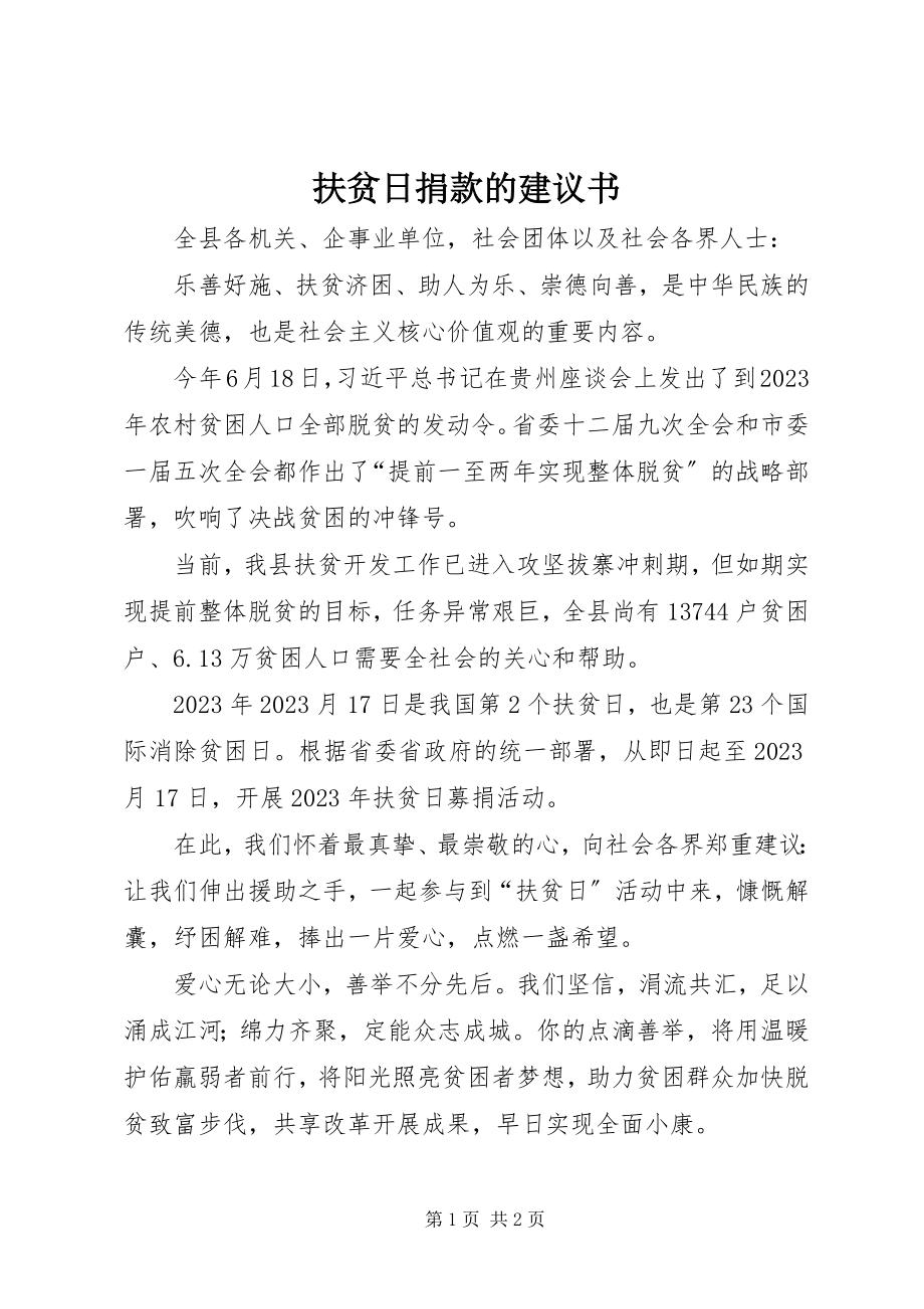 2023年扶贫日捐款的倡议书.docx_第1页