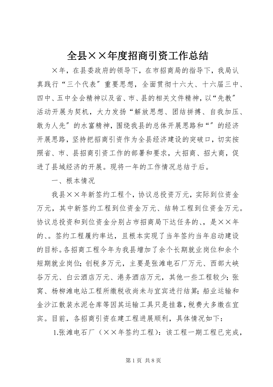 2023年全县度招商引资工作总结.docx_第1页