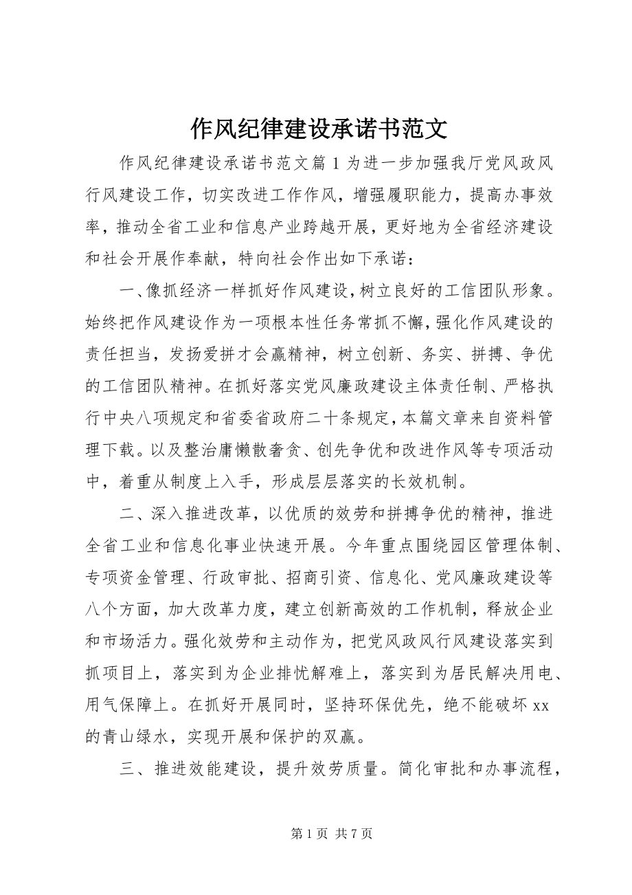 2023年作风纪律建设承诺书范文.docx_第1页