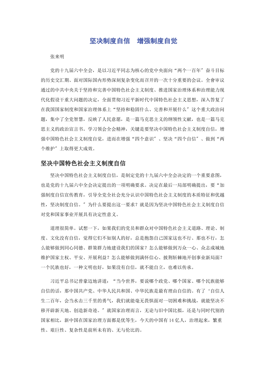 2023年坚定制度自信　增强制度自觉.docx_第1页