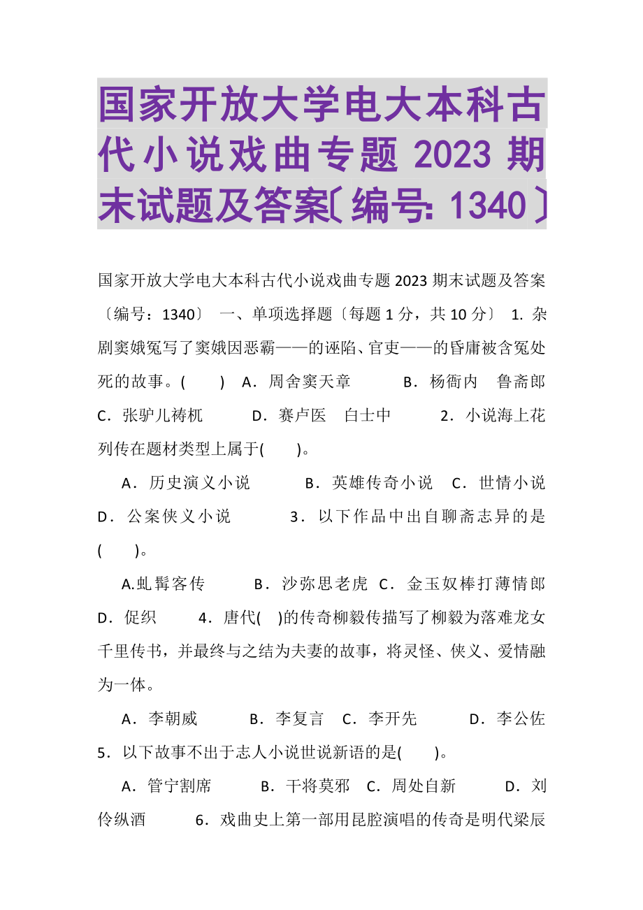 2023年国家开放大学电大本科《古代小说戏曲专题》2022期末试题及答案1340.doc_第1页