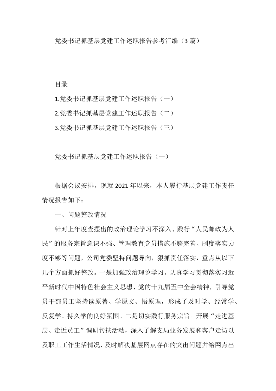 书记抓党建述职报告汇编（170篇）.docx_第1页