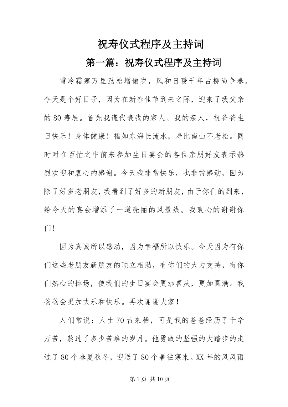 2023年祝寿仪式程序及主持词.docx_第1页