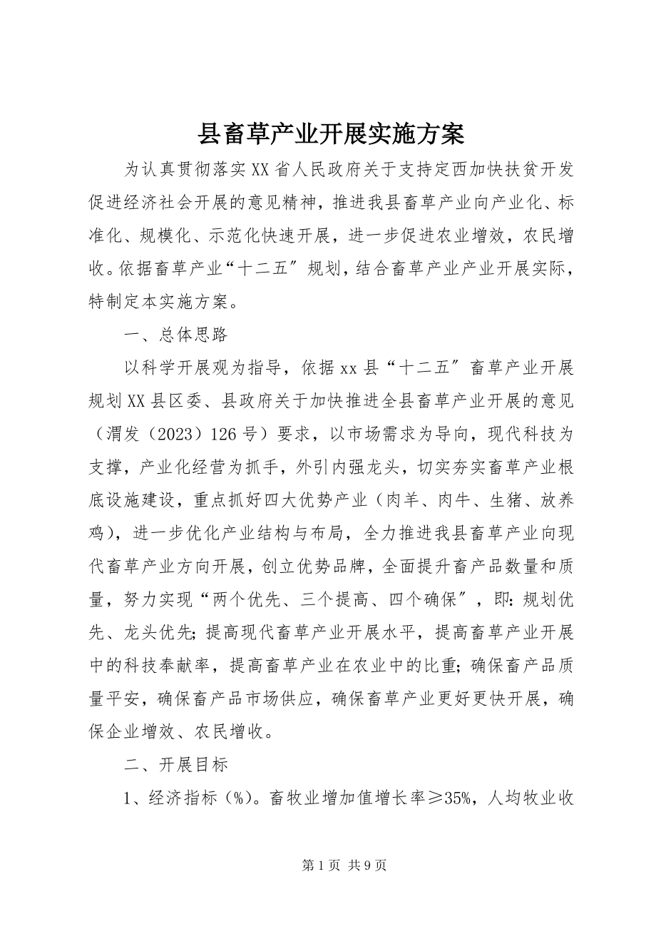 2023年县畜草产业发展实施方案.docx_第1页