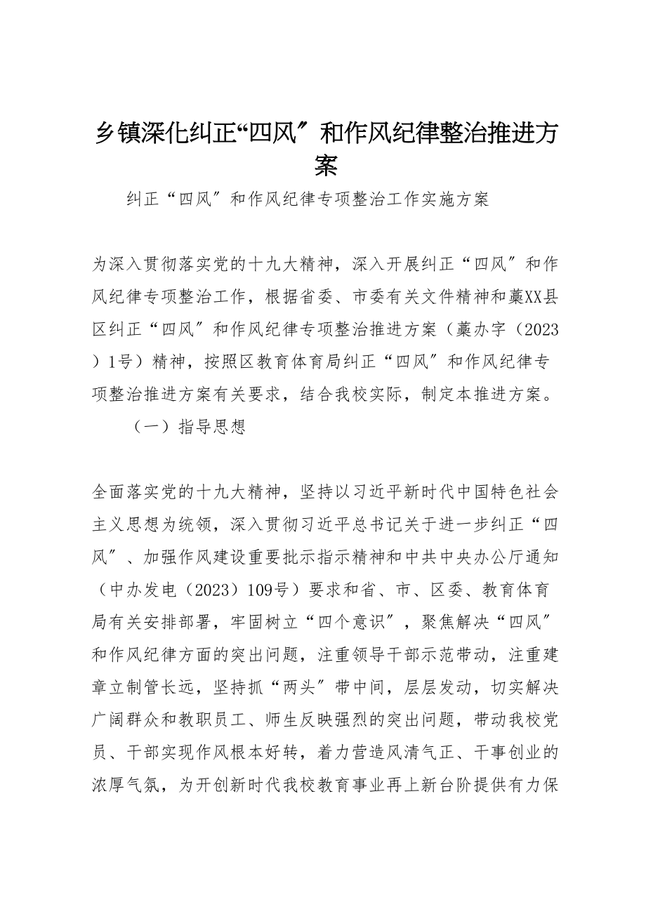 2023年乡镇深化纠正四风和作风纪律整治推进方案 2.doc_第1页