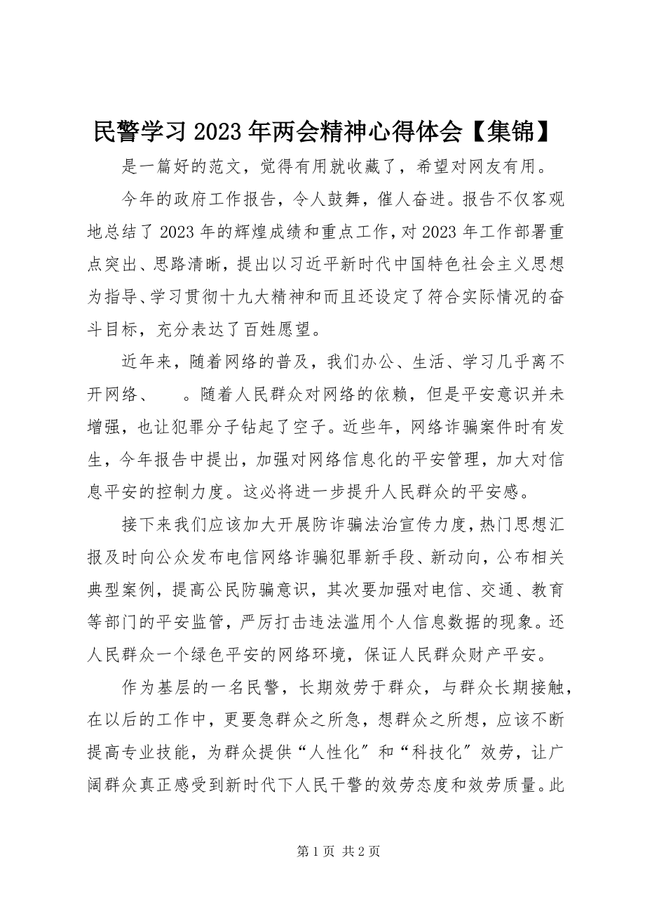 2023年民警学习两会精神心得体会集锦.docx_第1页