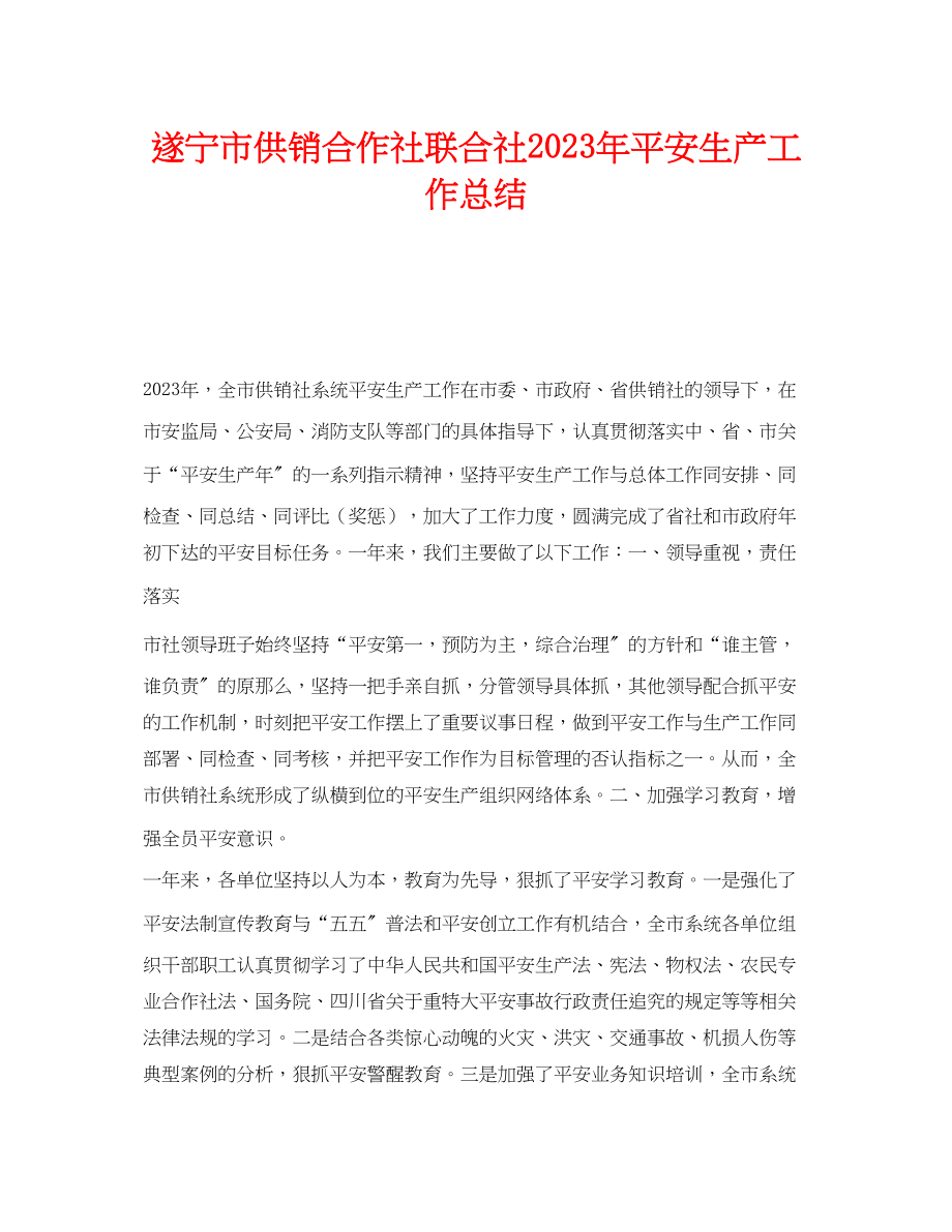 2023年《安全管理文档》之遂宁市供销合作社联合社年安全生产工作总结.docx_第1页