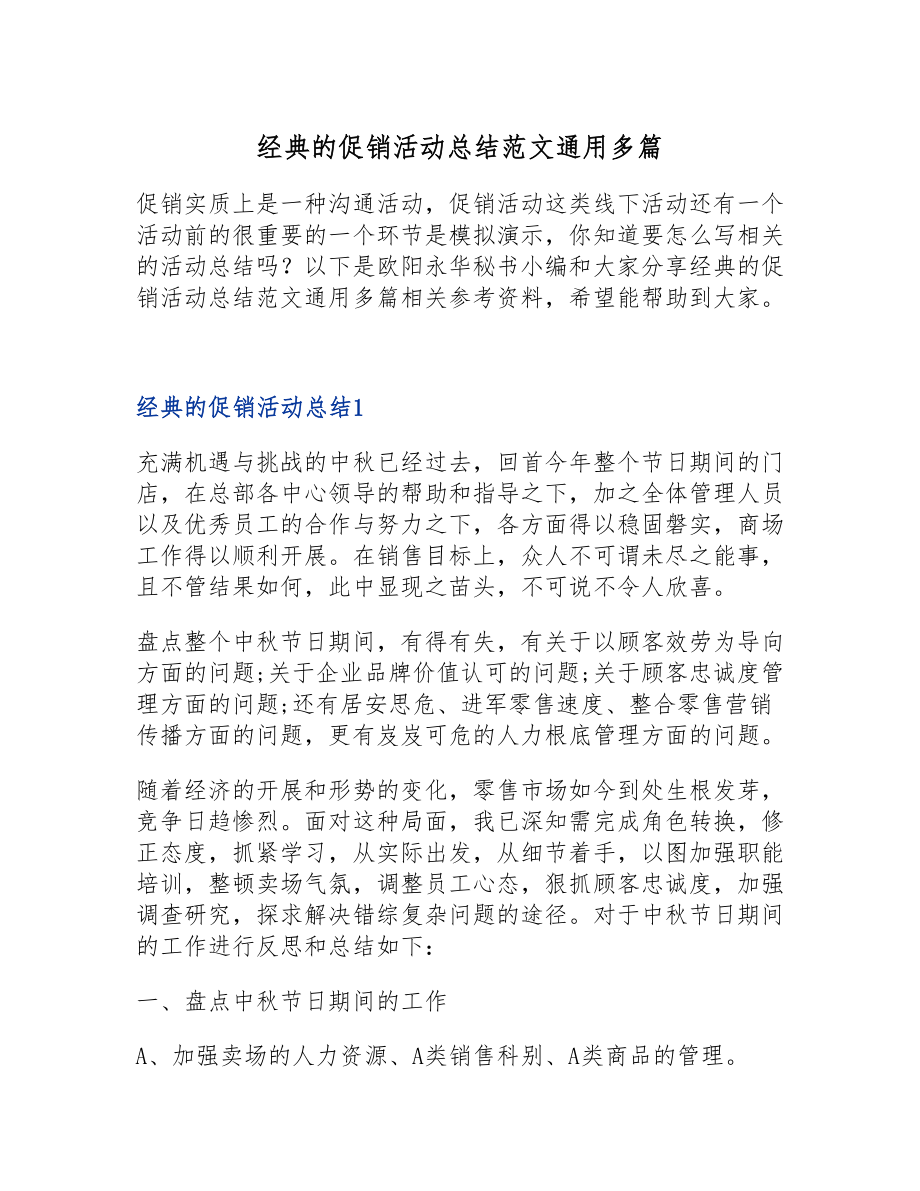 2023年经典的促销活动总结通用多篇.doc_第1页