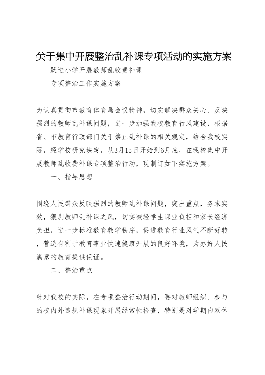 2023年关于集中开展整治乱补课专项活动的实施方案 4.doc_第1页