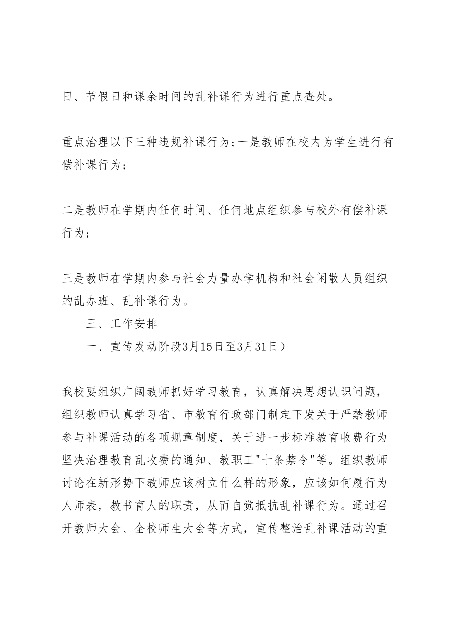 2023年关于集中开展整治乱补课专项活动的实施方案 4.doc_第2页