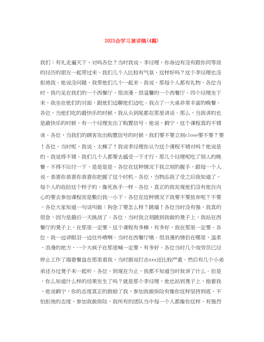 2023年会学习演讲稿4篇.docx_第1页