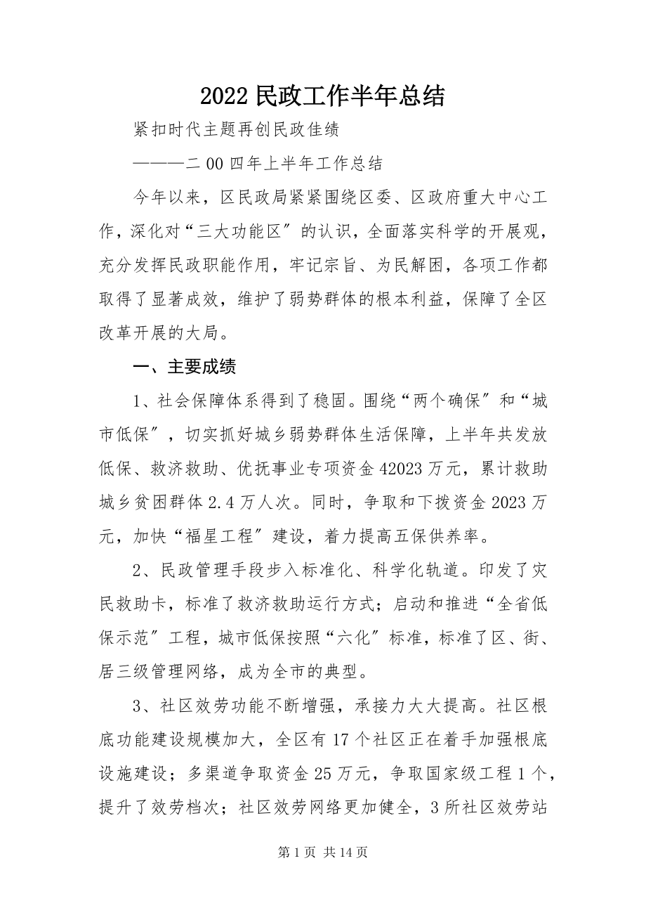 2023年民政工作半年总结新编.docx_第1页